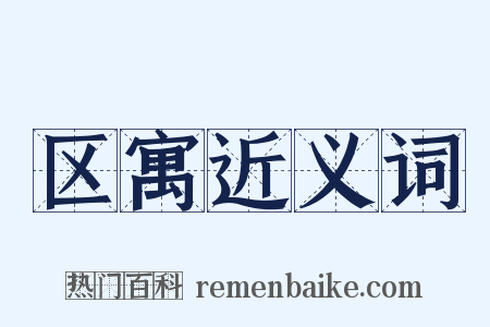 区寓近义词是什么意思的图片